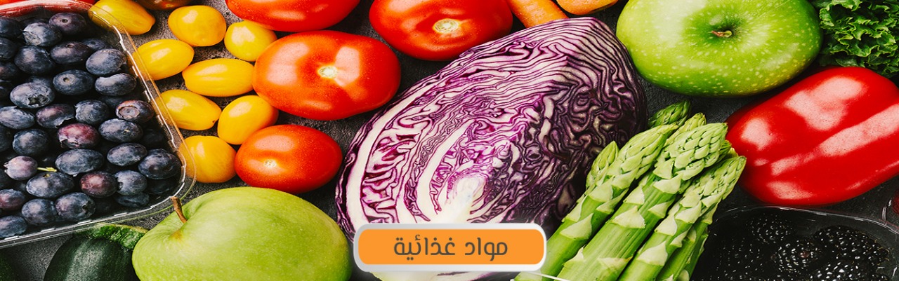 مواد غذائية