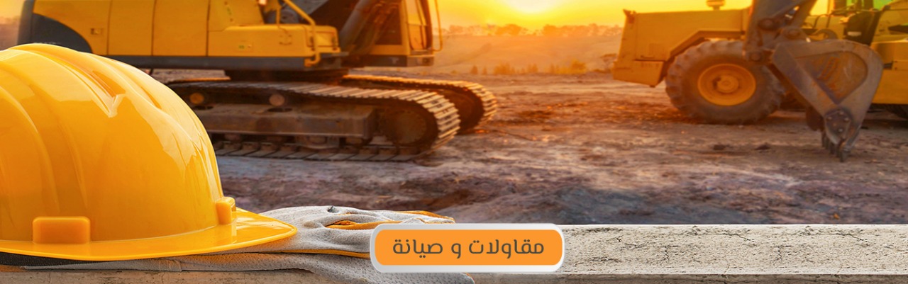 مقاولات وصيانة