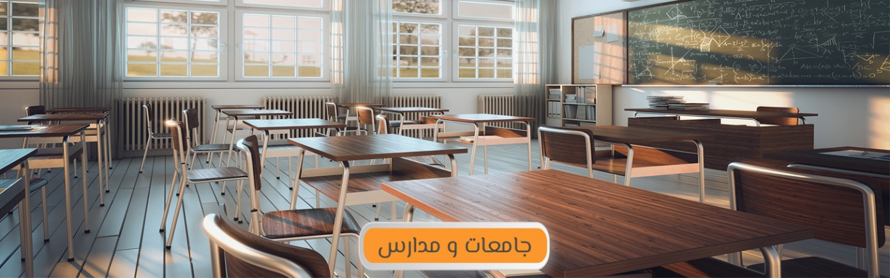 جامعات ومدارس