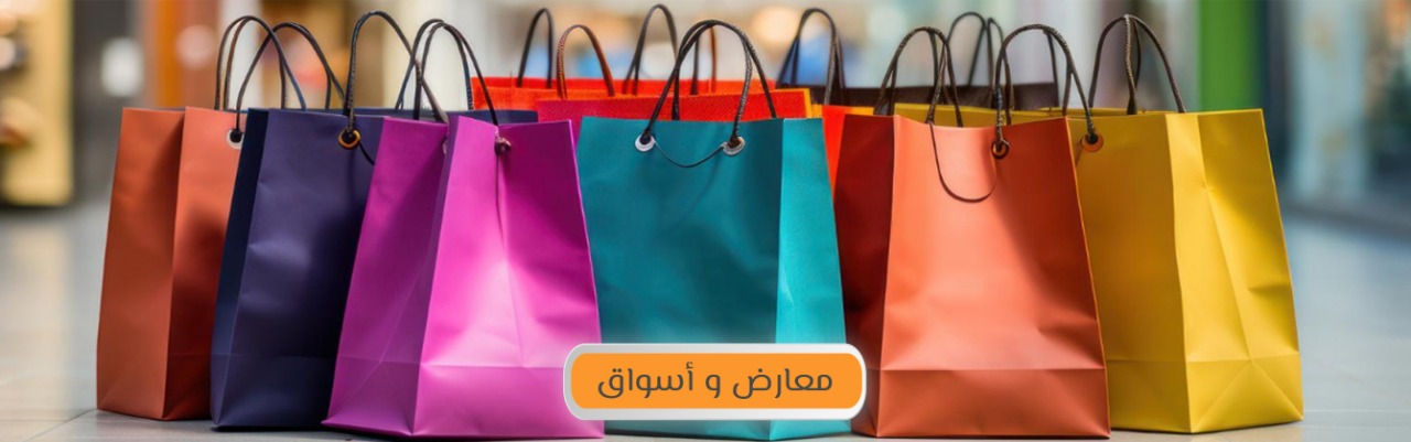 معارض واسواق