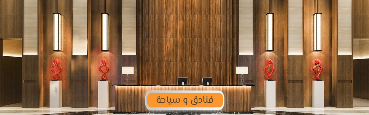 فنادق والسياحة