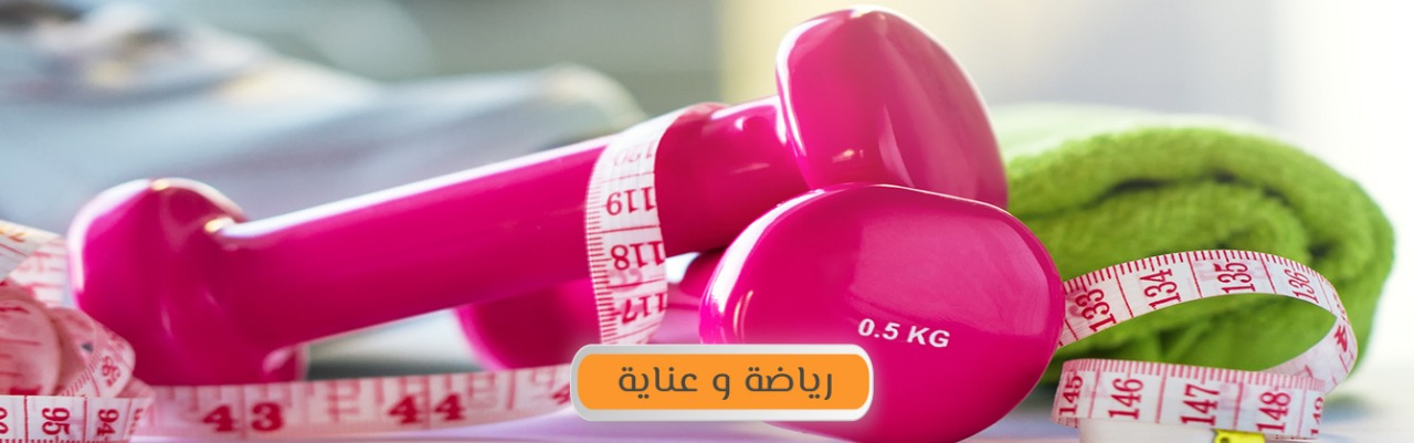 الرياضة والعناية